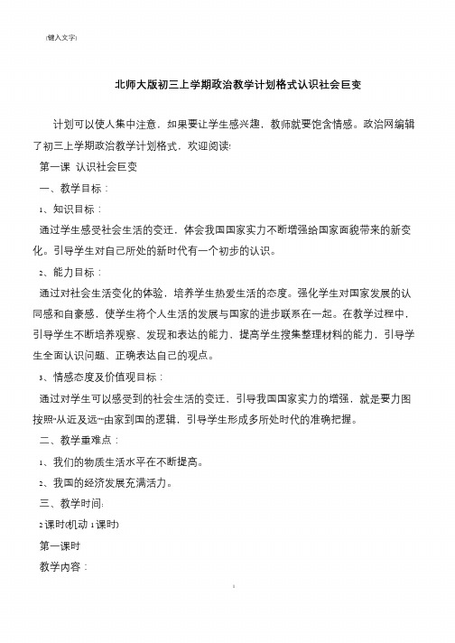 北师大版初三上学期政治教学计划格式认识社会巨变