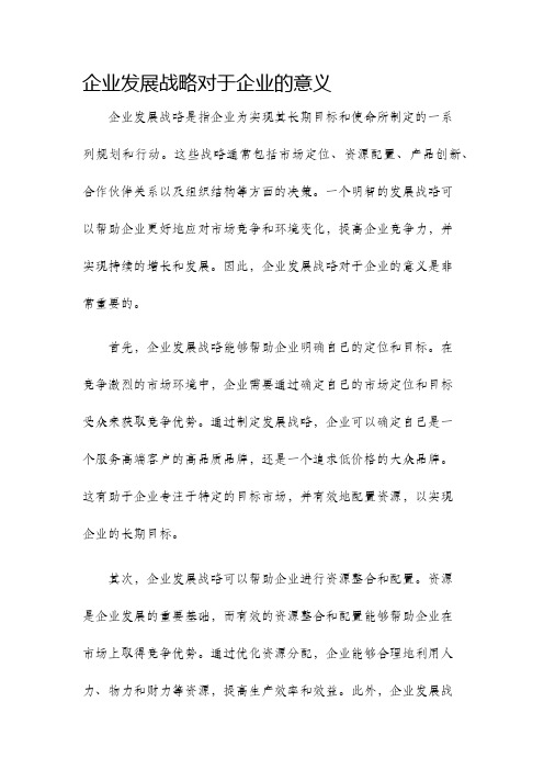 企业发展战略对于企业的意义