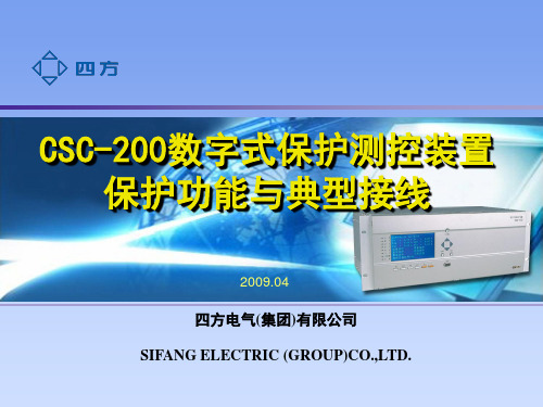 CSC-200保护功能与 典型接线