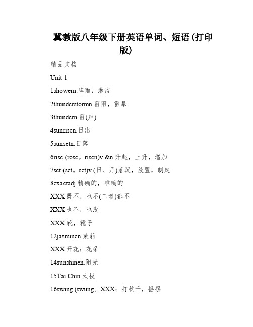 冀教版八年级下册英语单词、短语(打印版)