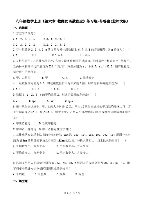 八年级数学上册《第六章 数据的离散程度》练习题-带答案(北师大版)