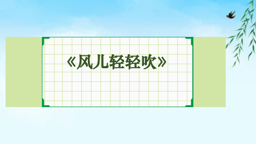 新统编部编版道德与法治一年级下册《风儿轻轻吹》教学课件