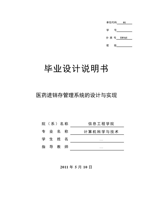 医药进销存管理系统的设计与实现 毕业说明书