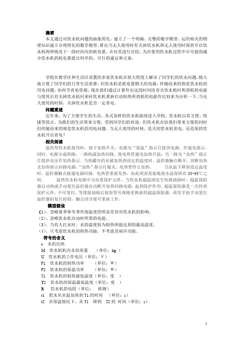 数学建模实例：关于饮水机的思考