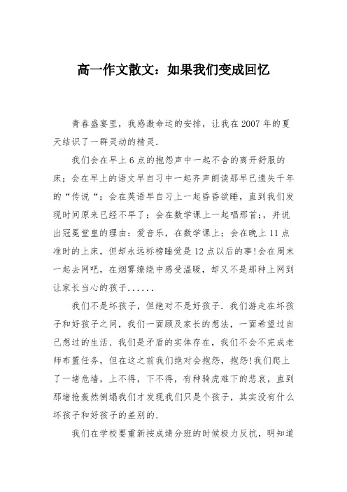 高一作文散文：如果我们变成回忆