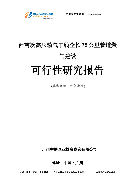 西南次高压输气干线全长75公里管道燃气建设可行性研究报告-广州中撰咨询