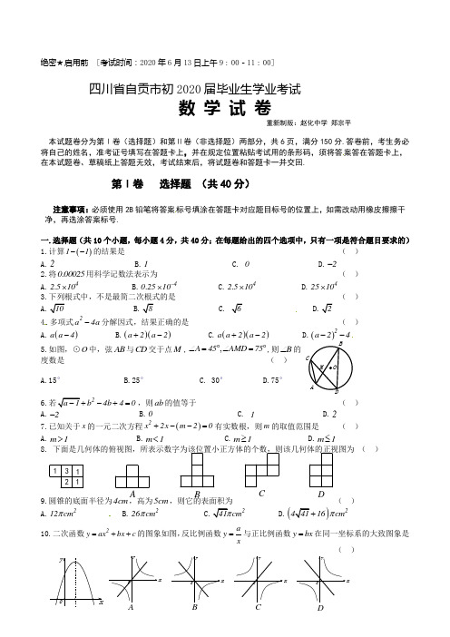 自贡市2020年部编人教版中考数学试题