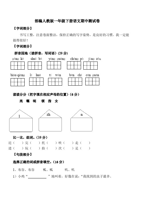 新人教版一年级下册期中考试语文试卷(共3套)