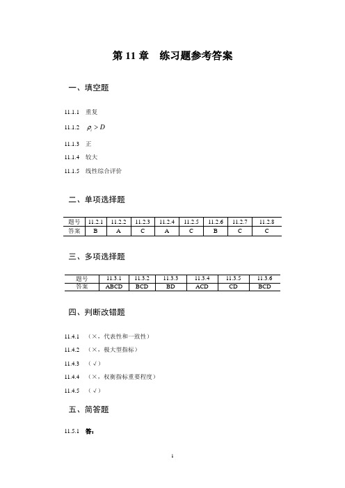 统计学第十一章练习题答案