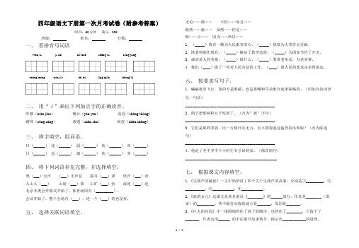 四年级语文下册第一次月考试卷(附参考答案)