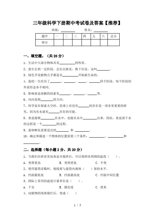 三年级科学下册期中考试卷及答案【推荐】