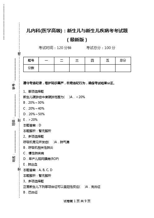 儿内科(医学高级)：新生儿与新生儿疾病考考试题(最新版)_1.doc