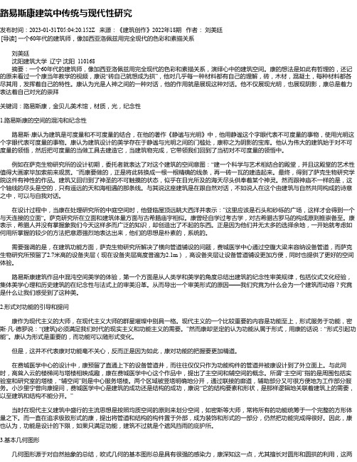 路易斯康建筑中传统与现代性研究