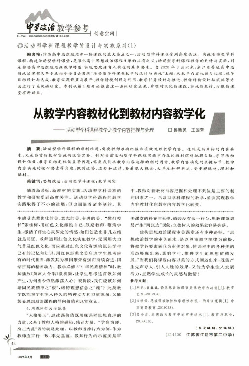 从教学内容教材化到教材内容教学化——活动型学科课程教学之教学内容把握与处理