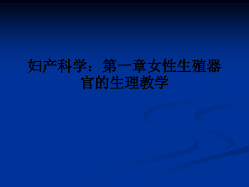 妇产科学：第一章女性生殖器官的生理ppt课件