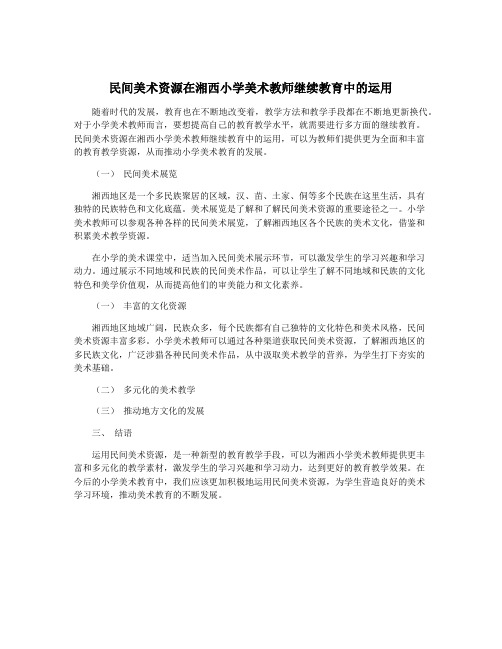 民间美术资源在湘西小学美术教师继续教育中的运用