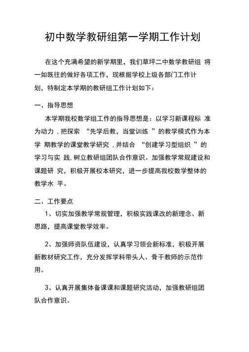 2018初中数学教研组第一学期工作计划