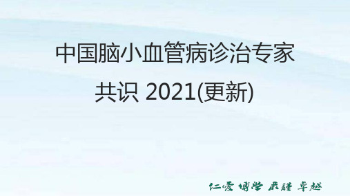 2021-中国脑小血管病诊治专家共识2021