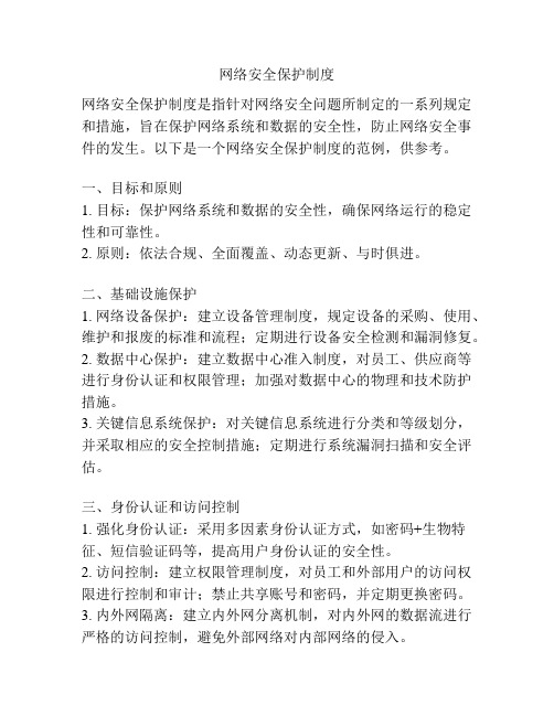 网络安全保护制度