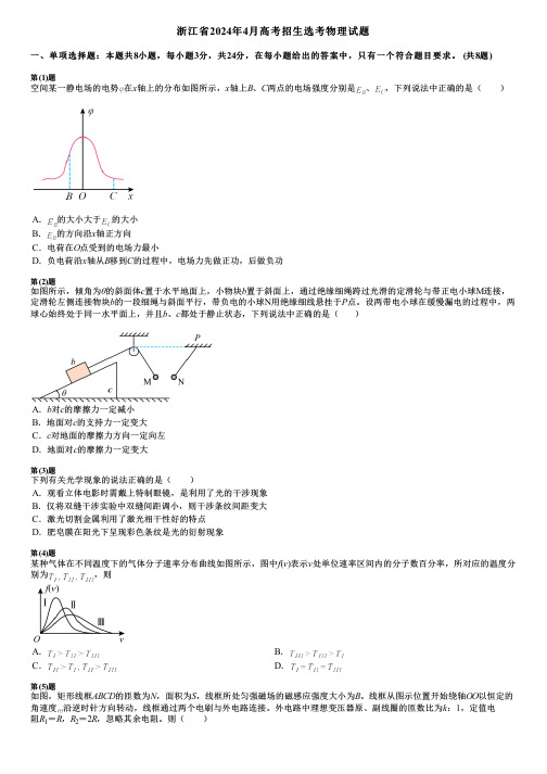 浙江省2024年4月高考招生选考物理试题