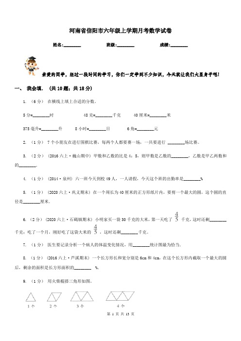 河南省信阳市六年级上学期月考数学试卷