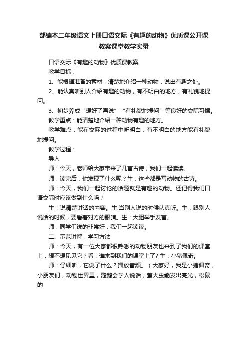 部编本二年级语文上册口语交际《有趣的动物》优质课公开课教案课堂教学实录