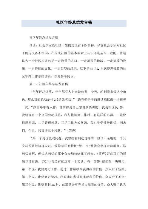 社区年终总结发言稿