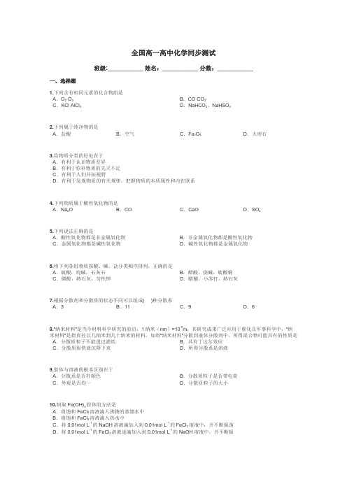 全国高一高中化学同步测试带答案解析
