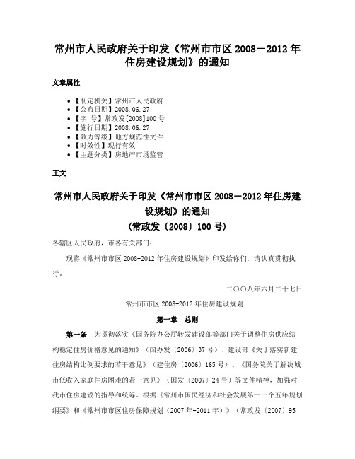 常州市人民政府关于印发《常州市市区2008－2012年住房建设规划》的通知