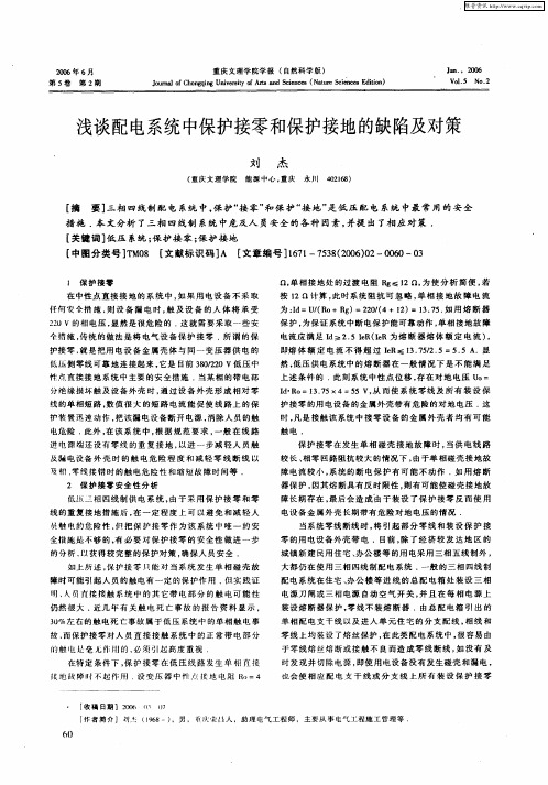 浅谈配电系统中保护接零和保护接地的缺陷及对策