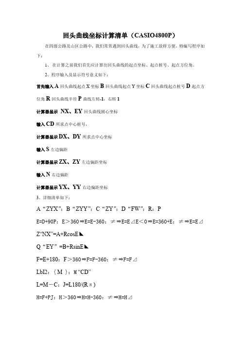 卡西欧“回头曲线坐标计算清单编程”(CASIO4800P)