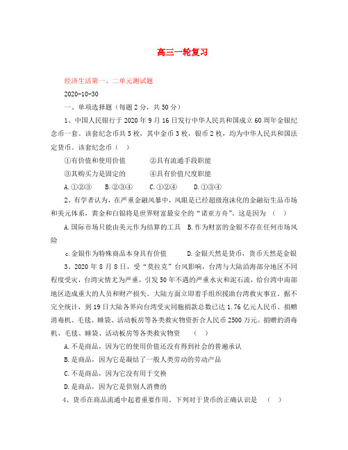 高三政治一轮复习经济生活第一、二单元测试题