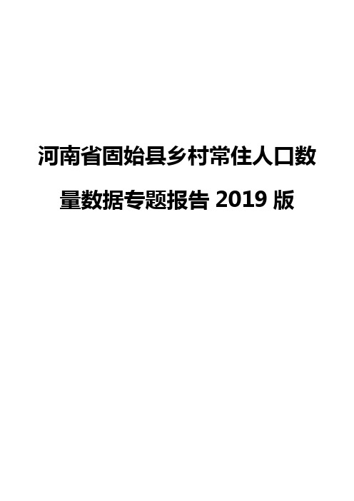 河南省固始县乡村常住人口数量数据专题报告2019版