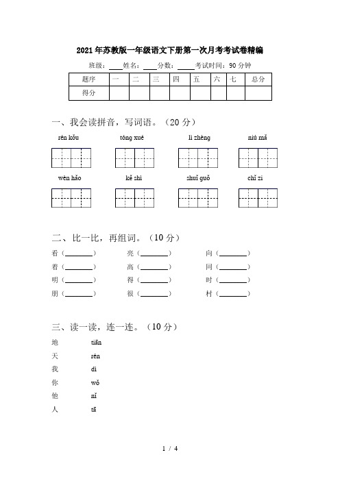 2021年苏教版一年级语文下册第一次月考考试卷精编