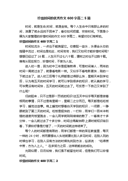 珍惜时间的优秀作文600字高二5篇