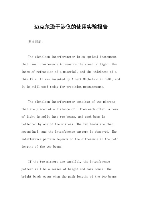 迈克尔逊干涉仪的使用实验报告