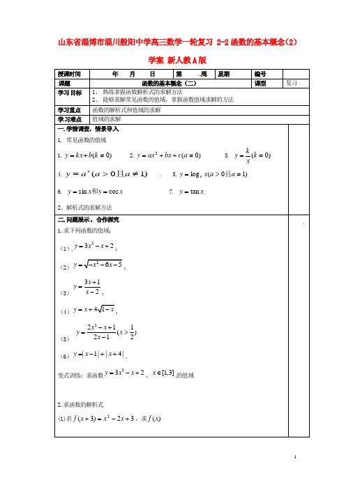 山东省淄博市淄川般阳中学高三数学一轮复习 22函数的