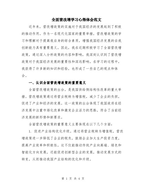 全面营改增学习心得体会范文