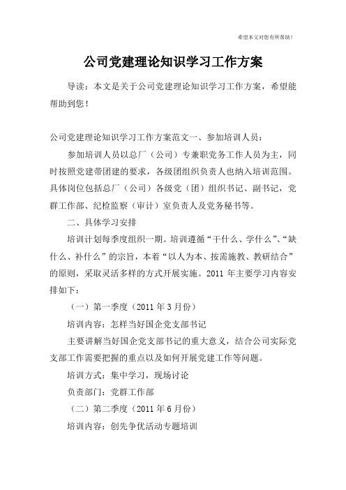 公司党建理论知识学习工作方案