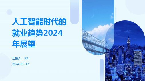 人工智能时代的就业趋势2024年展望