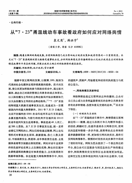 从“7·23”甬温线动车事故看政府如何应对网络舆情