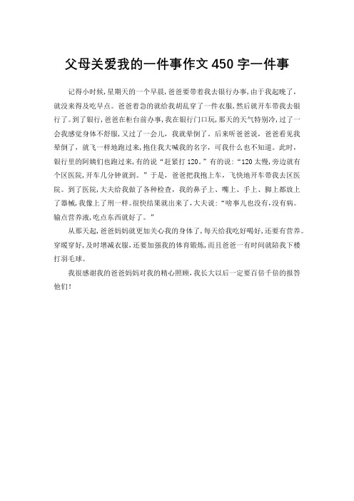 父母关爱我的一件事作文450字一件事