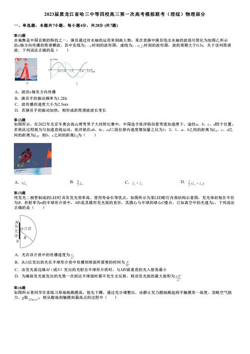 2023届黑龙江省哈三中等四校高三第一次高考模拟联考(理综)物理部分