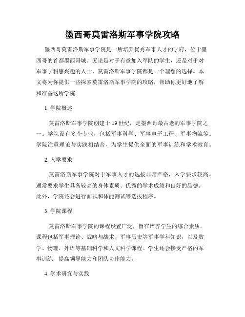 墨西哥莫雷洛斯军事学院攻略