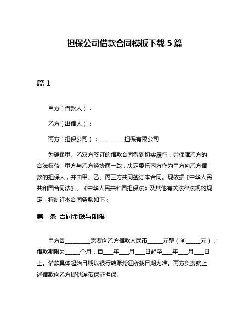 担保公司借款合同模板下载5篇