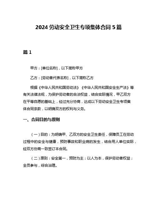 2024劳动安全卫生专项集体合同5篇