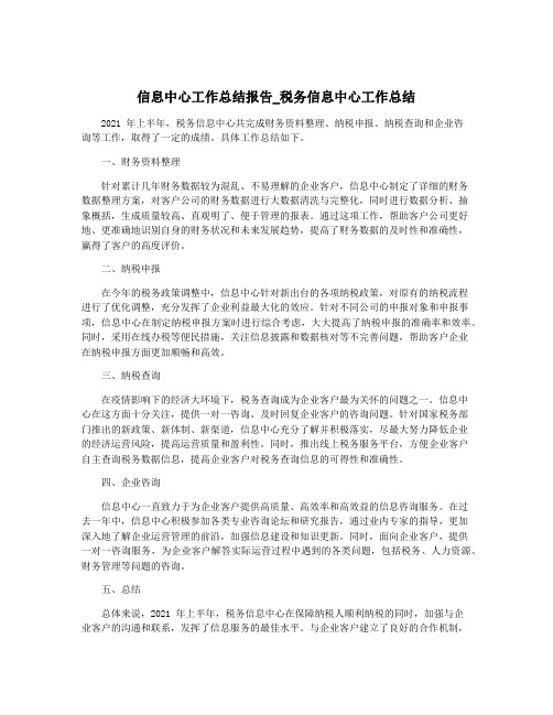 信息中心工作总结报告_税务信息中心工作总结