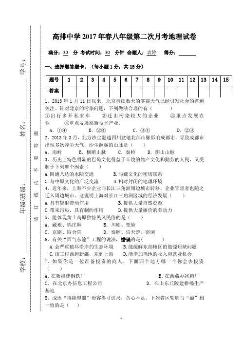 2017年春八年级第二次月考地理试卷(含答案)