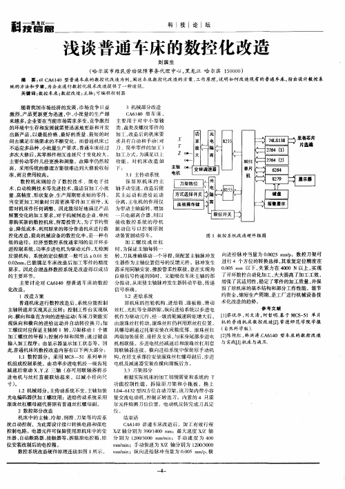 浅谈普通车床的数控化改造