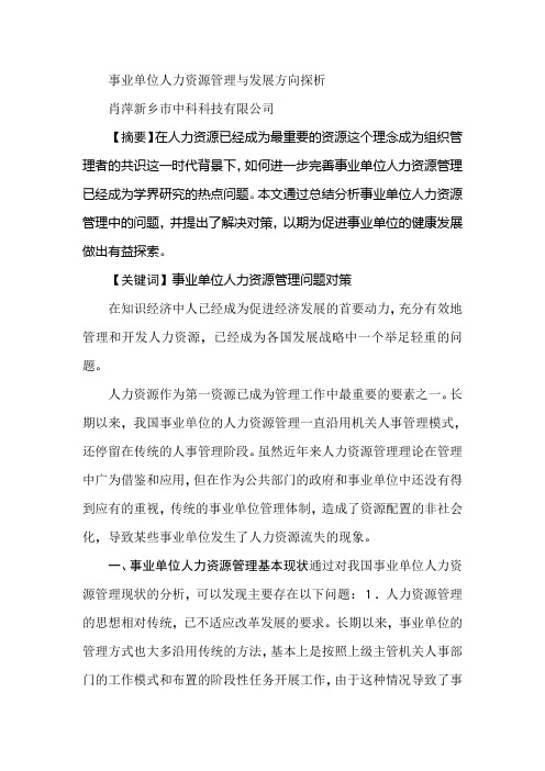 事业单位人力资源管理与发展方向探析